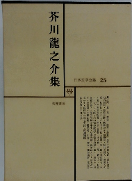 芥川龍之介集　日本文学全集 25