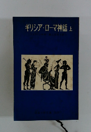ギリシア・ローマ神話上