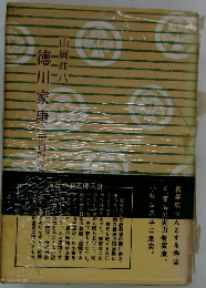 徳川家康　１０　無相門の巻
