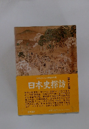 NHKテレビの感動を再現　日本史探訪　第15集