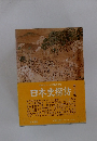 NHKテレビの感動を再現　日本史探訪　第15集