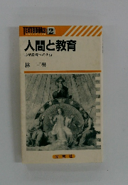 人間と教育  心情教育への手引