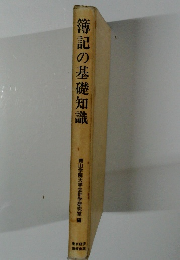 簿記の基礎知識