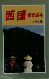 西国　観音巡礼　