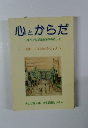 心とからだ しなやかな学生生活をめざして