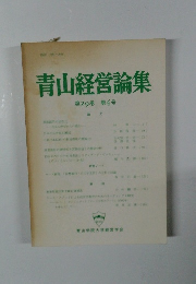 青山経営論集　第29巻 第4号