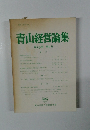 青山経営論集　第29巻 第4号