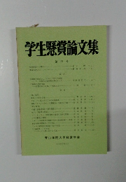 学生懸賞論文集 第23号
