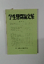 学生懸賞論文集 第23号
