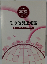 その他関連知識トレーニング(本試験問題集)　TAC 宅建2013