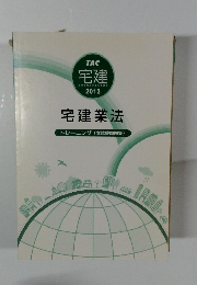 宅建業法 トレーニング 2013 TAC