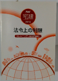 法令上の制限