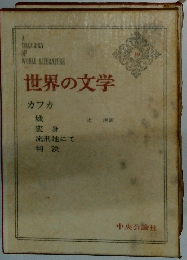 世界の文学　39　カフカ