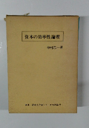 資本の効率性論理