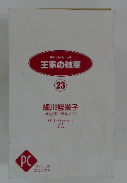 おうけのもんしょう王家の紋章23