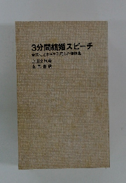 3分間結婚スピーチ     金言・ことわざを引用した傑作集