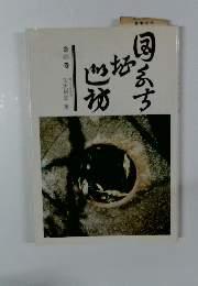 国分寺趾巡訪　金の巻