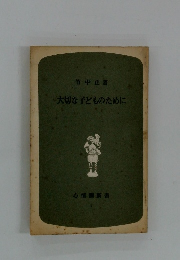 ~大切な子どものために