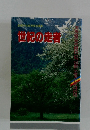 創価学会高等部指導集　世紀の走者