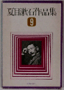 夏目漱石作品集 9