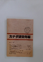 カナダ研究年報
