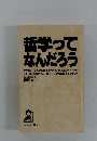 哲学ってなんだろう