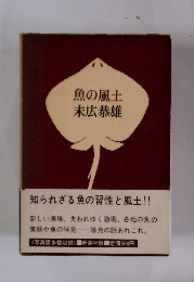 魚の風土 