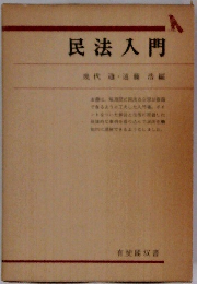 民法入門 代通・遠藤浩編