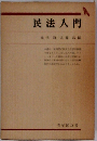 民法入門 代通・遠藤浩編