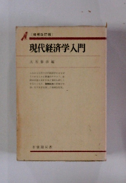 現代経済学入門