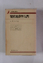 現代経済学入門