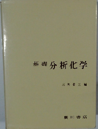 基礎分析化学