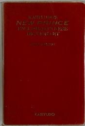 KAIRYUDO'S NEW PRINCE ENGLISH-JAPANESE DICTIONARY THIRD EDITION
