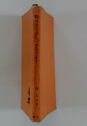 粒ちゃんの灯 妻と子と大八車の記