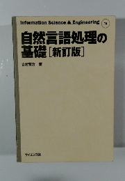 自然言語処理の基礎[新訂版]