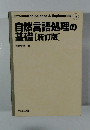 自然言語処理の基礎[新訂版]