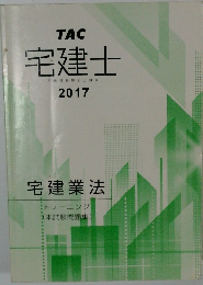 宅建士　宅地建物取引士講座　2017