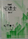 宅建士　宅地建物取引士講座　2017