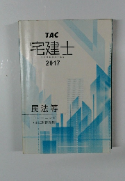 宅建士宅地建物取引士講座2017年号