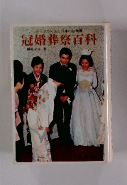 あらゆる礼法と行事の仕様書　冠婚葬祭百科
