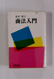 商法入門