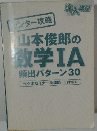 センター攻略山本俊郎の数学IA　頻出パターン30