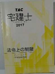 宅建士　2017年