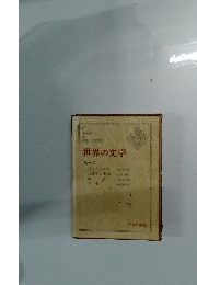 世界の文学 モーム　