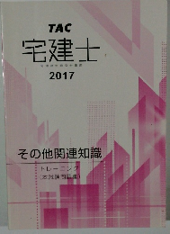 宅建士　宅地建物取引士講座2017
