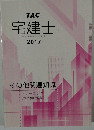 宅建士　宅地建物取引士講座2017