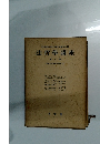 尾高朝雄・峯村光郎・加藤新平編　法哲學講座　第三巻
