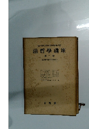 法哲學講座　第二卷　法思想の歴史的展開(I）