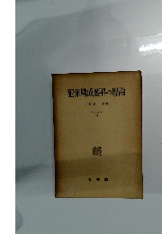 犯罪構成要件の理論