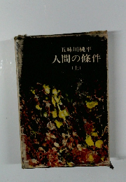 人間の條件　(上)